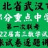 湖北省武汉市部分重点中学2022届高三第一次联考数学试题