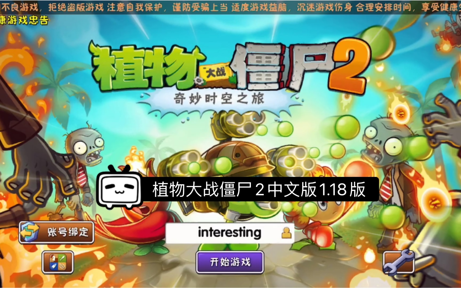 植物大战僵尸2中文版版本介绍1:1.18版本画质精美，不坑钱，能联网玩挑战，是玩旧版本的好选择