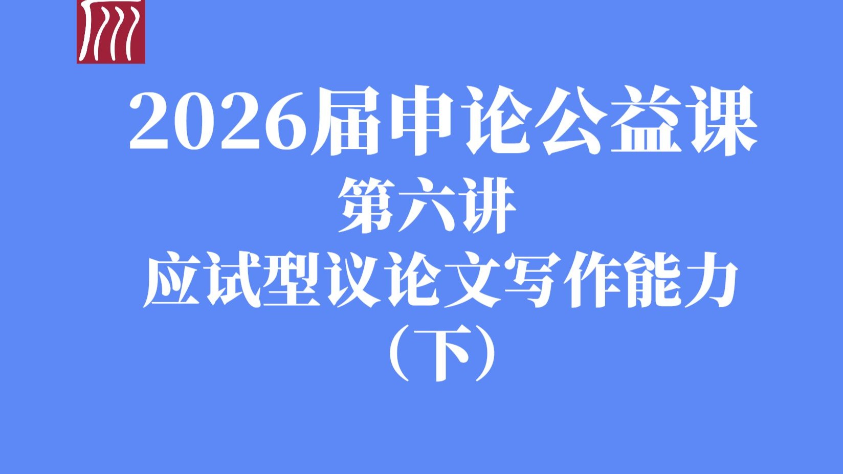 应试型议论文写作能力（下）：答题框架与信息加工原理精讲