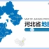 河北省地图PPT及地级市可编辑地图动态PPT模板