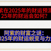 阿紫在2025年的财运预测。25年的财运会如何？阿紫的财富之谜：2025年的财运蜕变与力量