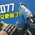 赛博朋克2077 - 1.6版本 | 新增6把武器演示 [4K/电影画幅]