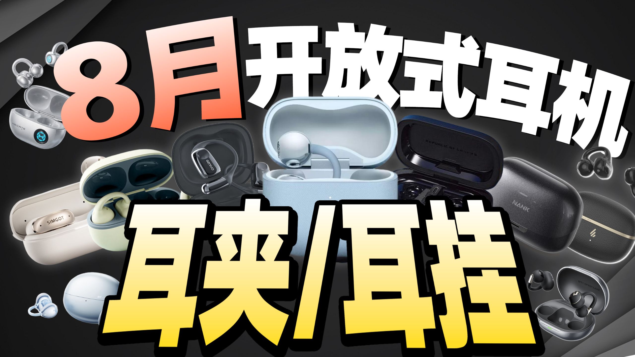 【8月耳夹式耳机选购指南】多款热门开放式/耳挂式真实体验实拍实试分享！开放式真无线蓝牙耳机选购指南！学生党/上班族/运动耳机