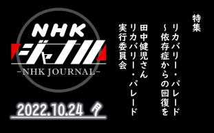 【NHK・ジャーナル】2022.10.24 月 / 特集:リカバリー・パレード~依存症からの回复を / 田中健児さん(リカバリー・パレード実行委员会)哔哩哔哩...