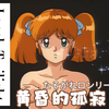 【柠檬天使4k修复】萝莉的小曲——たそがれロンリー