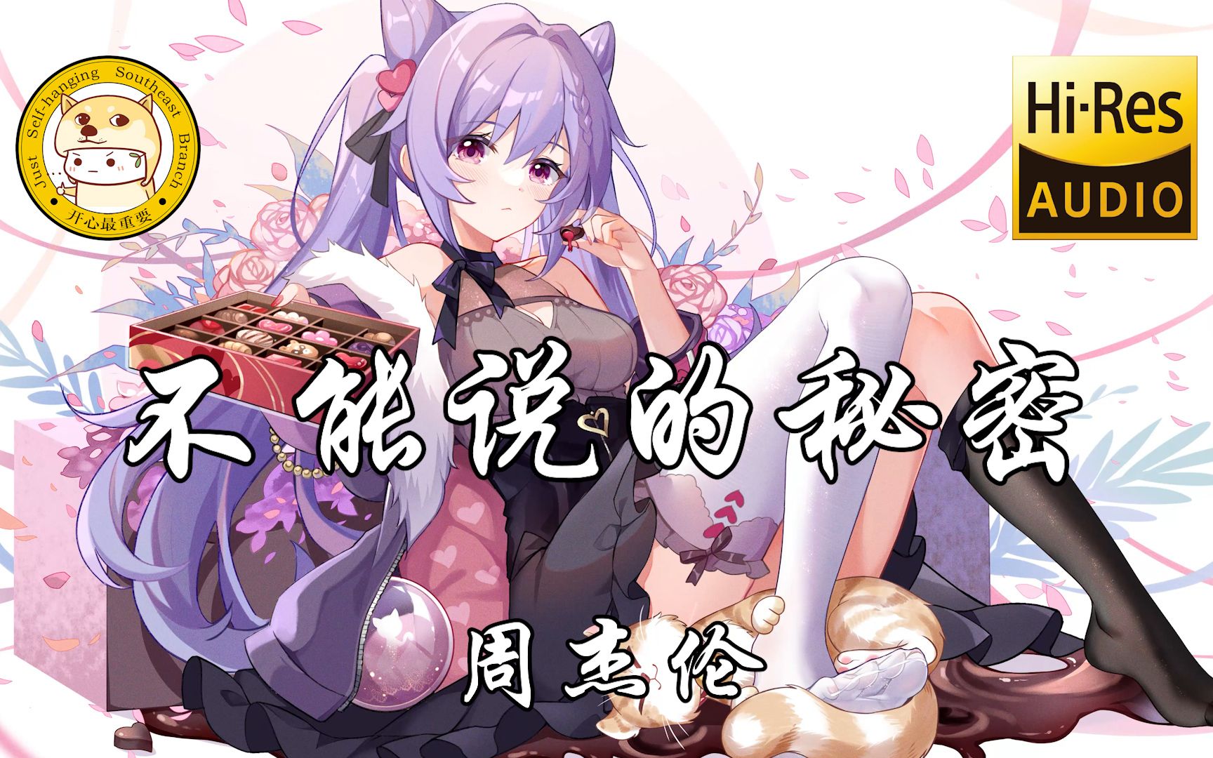 【Hi-Res无损】周杰伦-不能说的秘密「你说把爱渐渐放下会走更远 又何必去改变已错过的时间」动态歌词