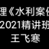 【监理】2021年监理工程师-水利案例-精讲班（完整）-【王飞寒】