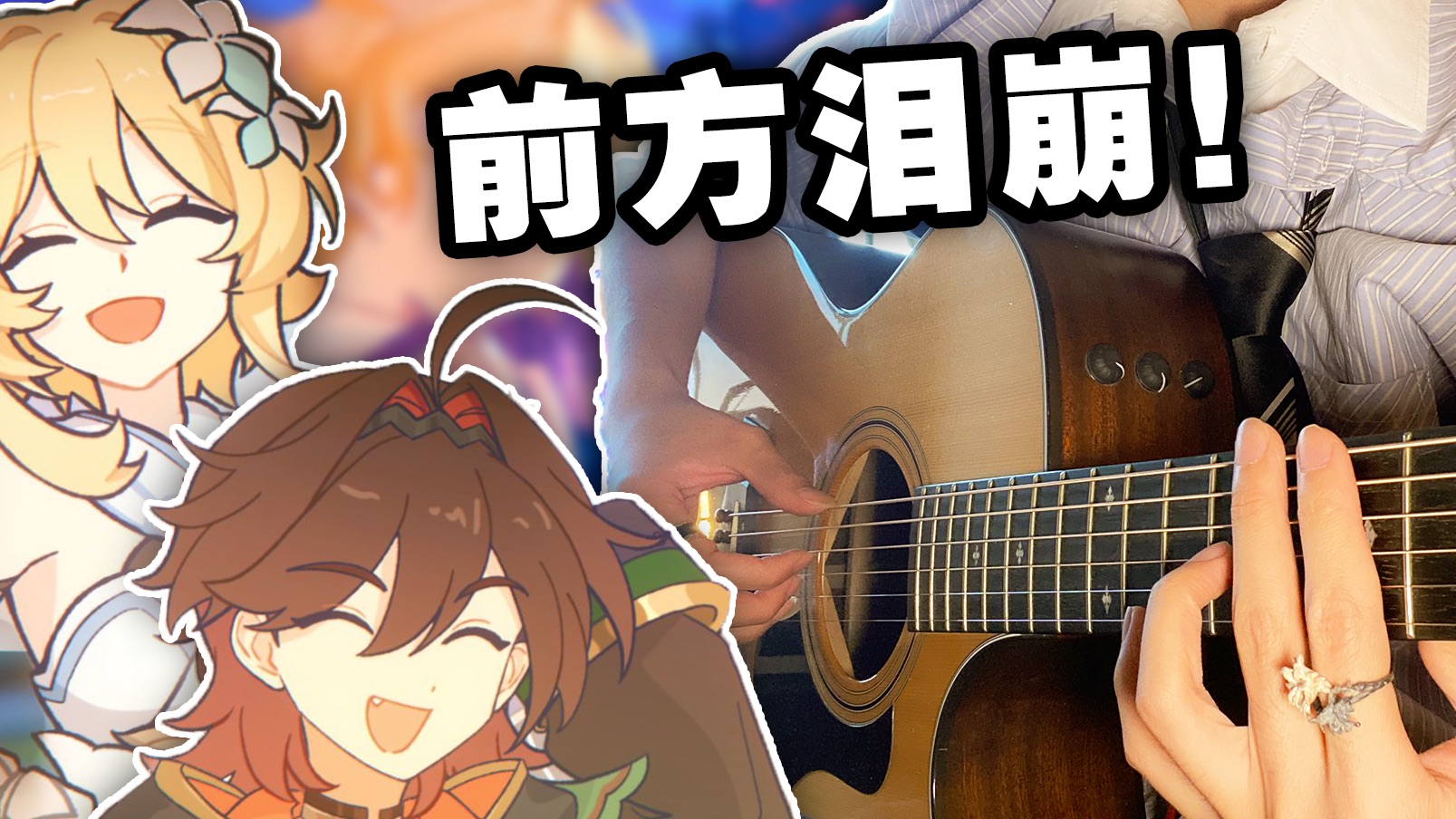 前方泪崩！《提瓦特民谣》星空版～超感人「指弹吉他」改编｜【原神生日会】