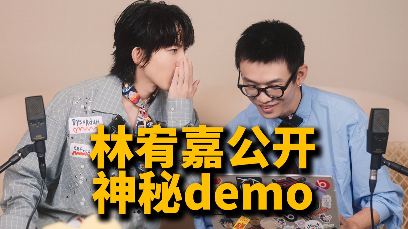 林宥嘉竟然给我听了这首歌的demo?!丨HOPICO