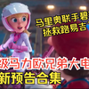 《超级马力欧兄弟大》全新预告合集，马里奥、碧琪公主携手对抗酷霸王，拯救路易吉！马车、奥德赛元素叠满。影片内地定档4月5日