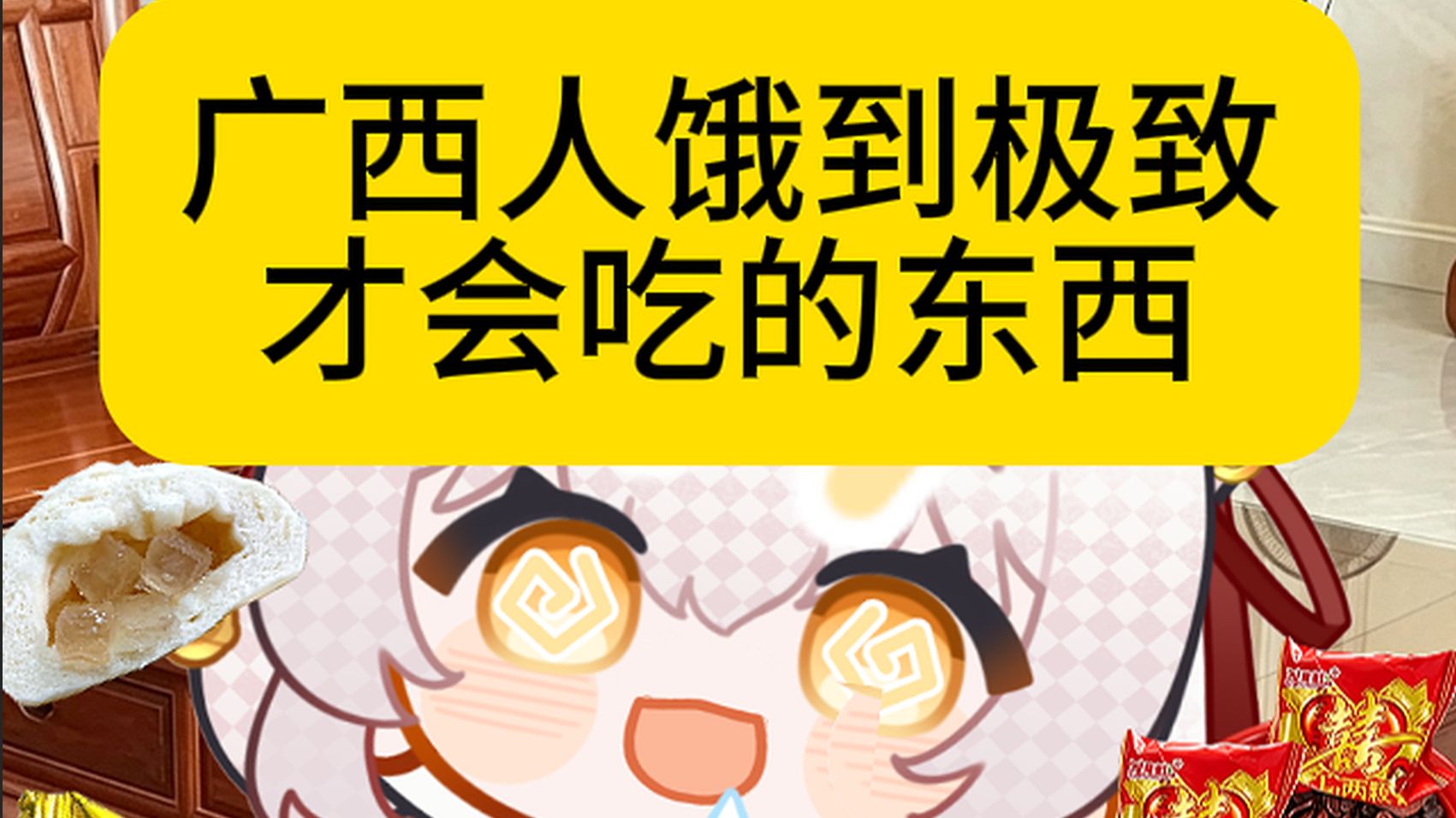 如果一个广西人开始吃这些东西，说明他已经快饿死了😵