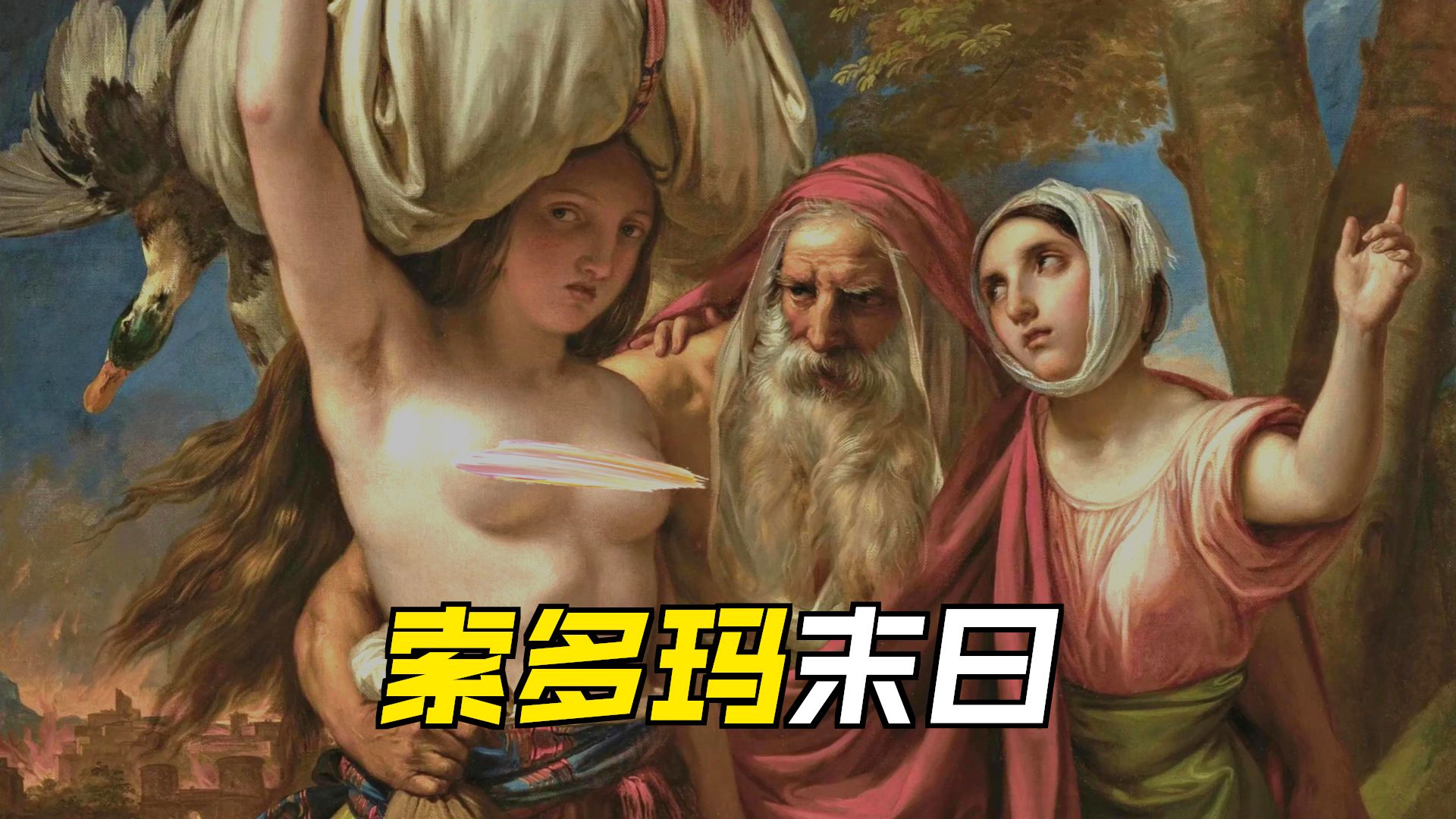名画赏析：《罗得与女儿们离开所多玛》