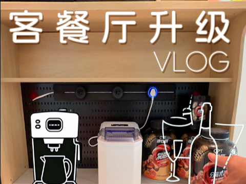 和室友在一起的第 4073 天，客餐厅升级。