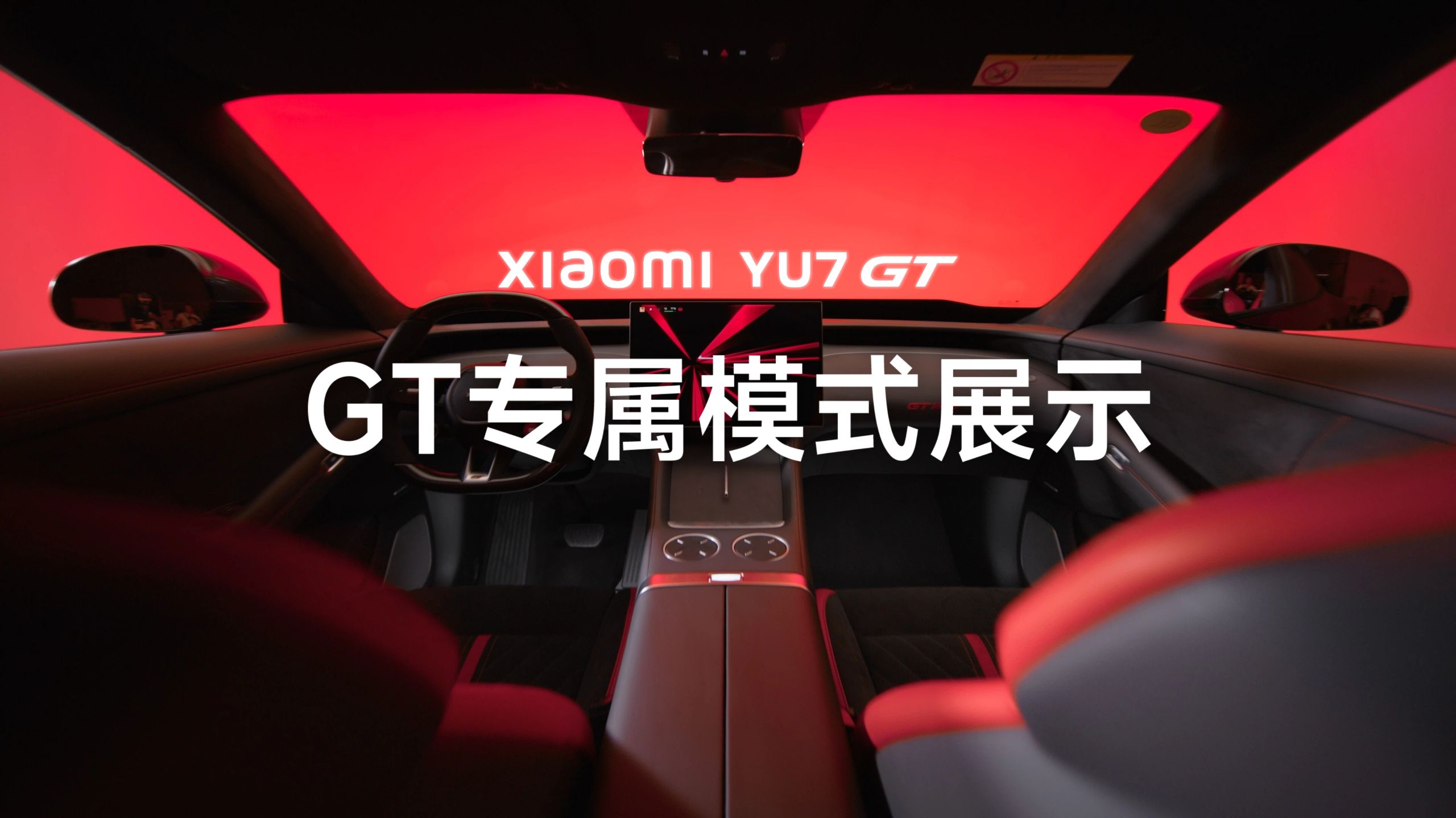 小米YU7 GT专属模式有哪些？这个视频一起看看