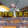 没有！大横按！炸裂！初学者也可以学的《青花》吉他弹唱教学