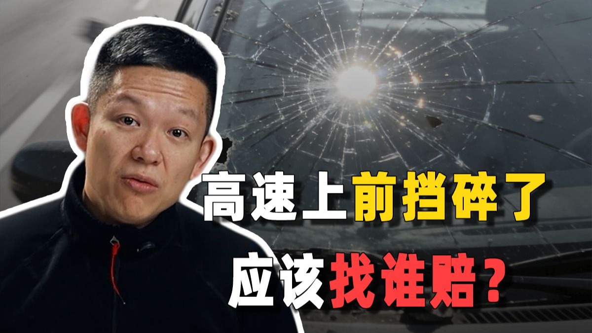 高速上前挡玻璃被石头崩碎了，找谁赔