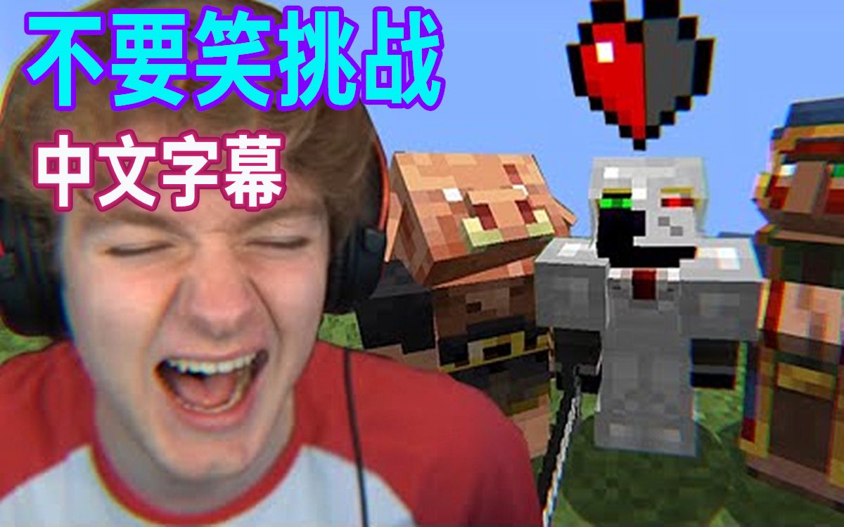 minecrafttommyinnit中文字幕不要笑挑战wilburranbooslimecicle