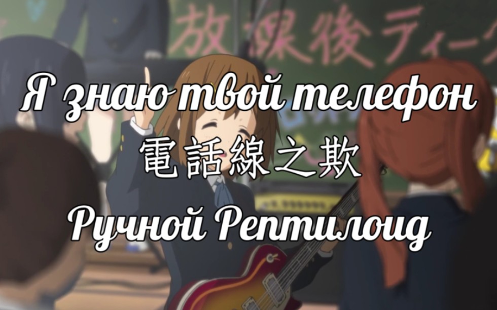 【中俄字幕/宠物蜥蜴娘】我知道你的电话Я знаю твой телефон_Ручной Рептилоид（TaninJazz cover）