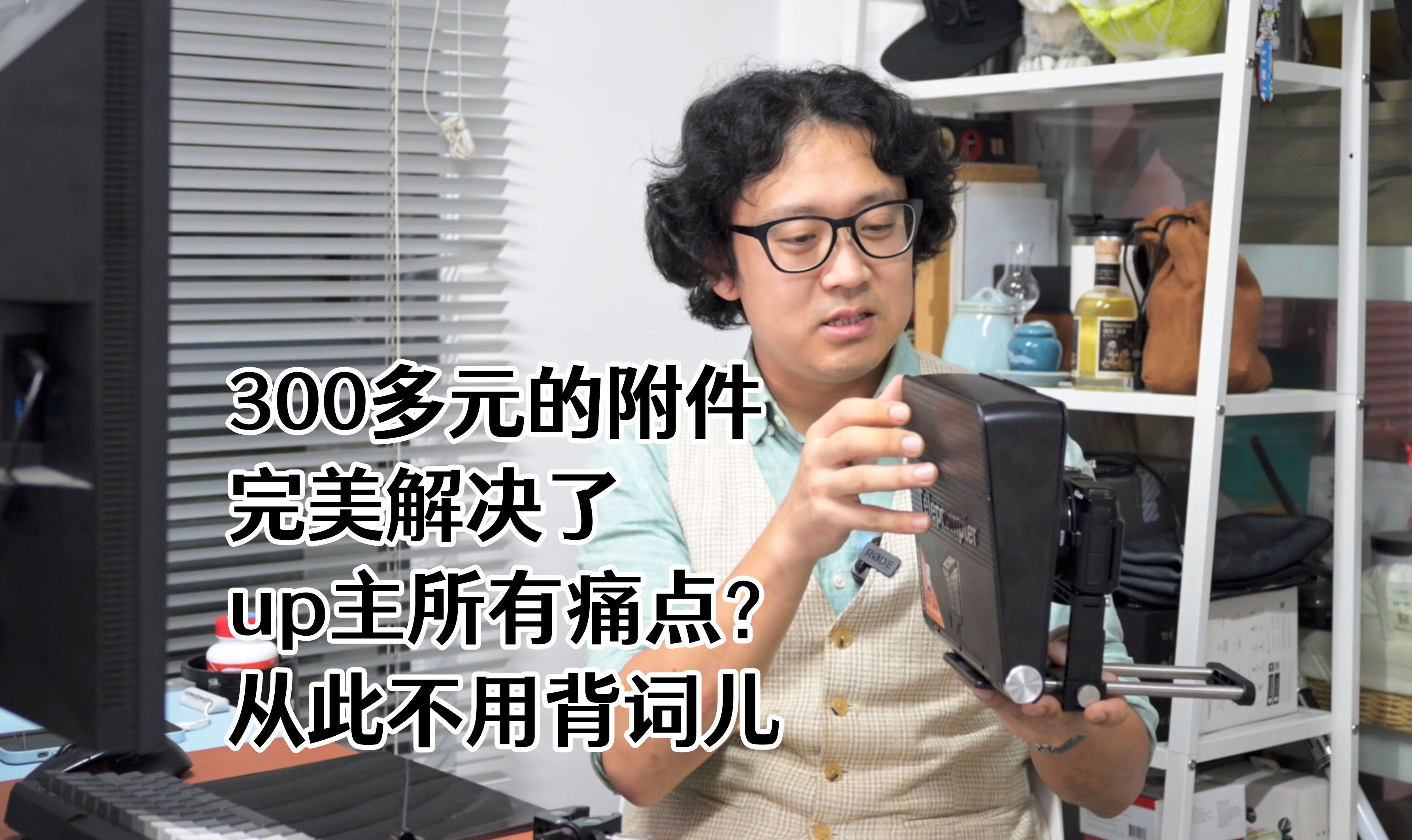 介绍个好东西,300多元附件解决up主背词儿难题?朗诗歌TC7II提词器哔哩哔哩bilibili