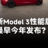 有望今年正式上市？特斯拉新Model 3高性能版曝光，零百加速3.3秒 运动套件上车！