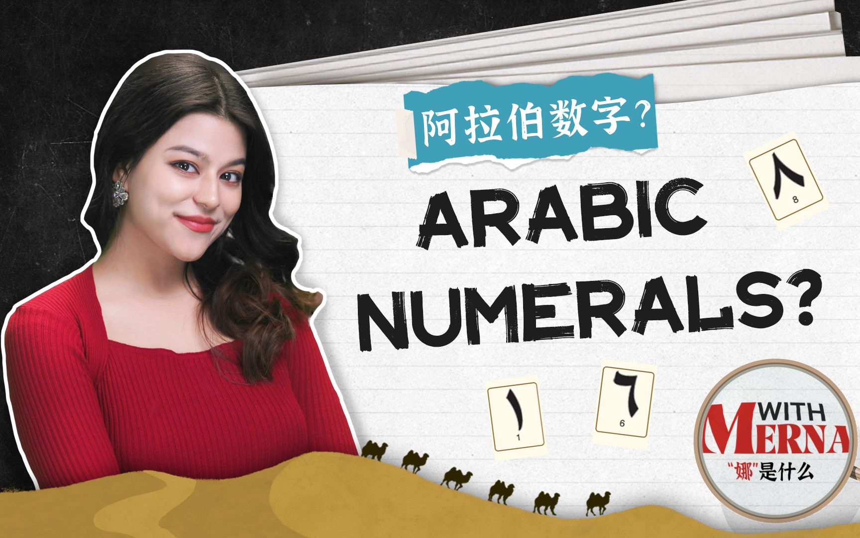 “娜”是什么？阿拉伯数字其实不是阿拉伯人用的数字！
