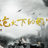 【】炮火下的国宝 全6集 1080P国语中字