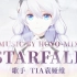 《崩坏3》琪亚娜MV-Starfall「你的誓言，由我来实现！」