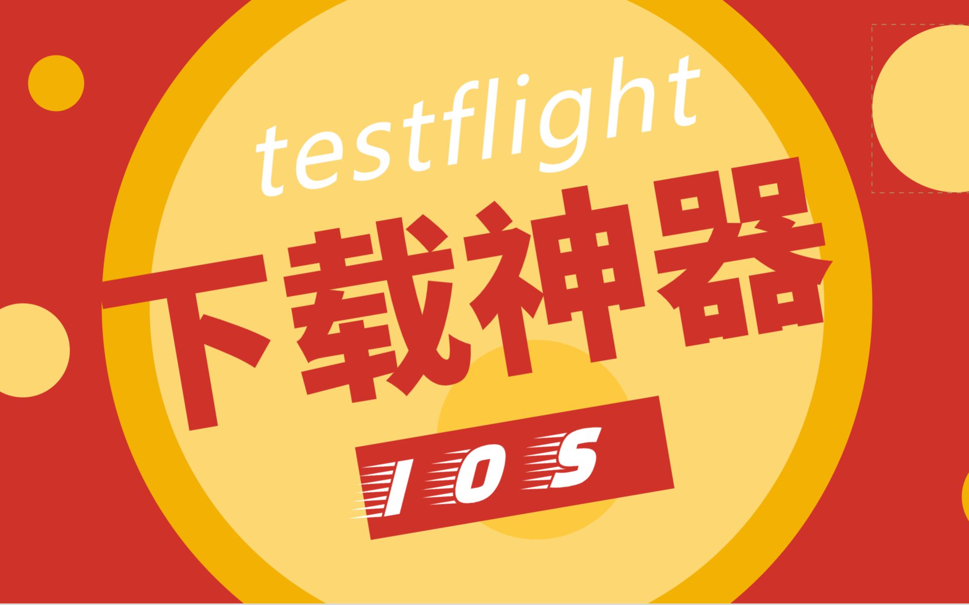 testflight软件下载神器