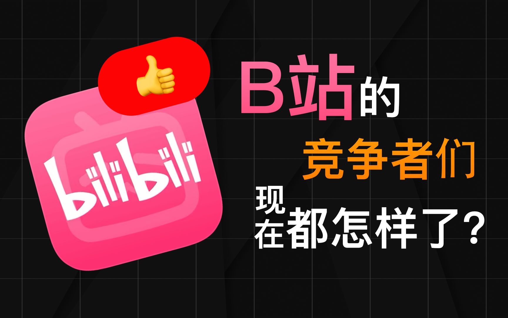 13年过去了，B站曾经的竞争对手们现在都咋样了？