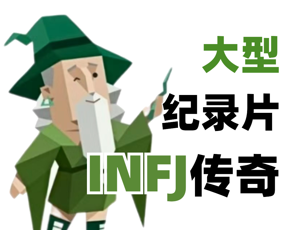 大 型 I N F J 纪 录 片