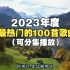 【时长6.5小时】这就是2023年最火的100首中文歌曲合集，值得你单曲循环的热门音乐合集！