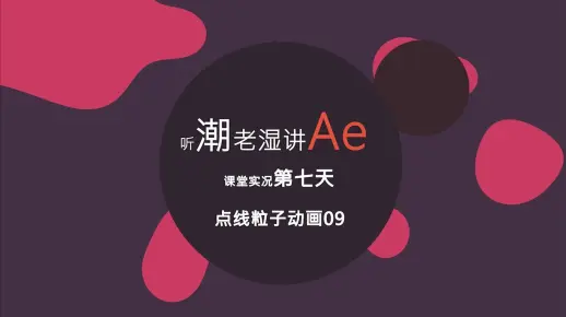 潮老湿讲AE课堂实况第七天点线粒子动画09