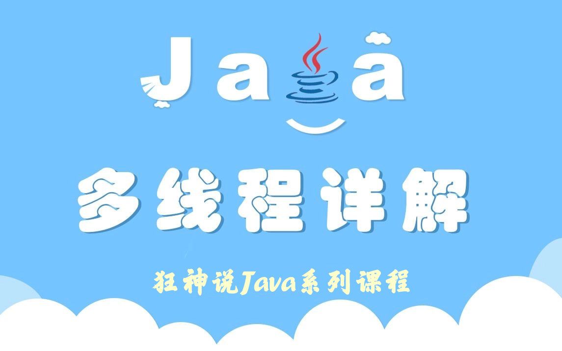 【狂神说Java】多线程详解