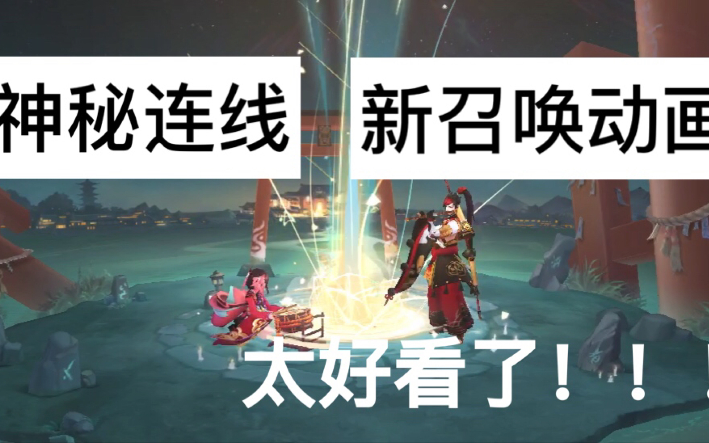 阴阳师紧那罗新召唤动画神秘连线怎么画连线召唤画法