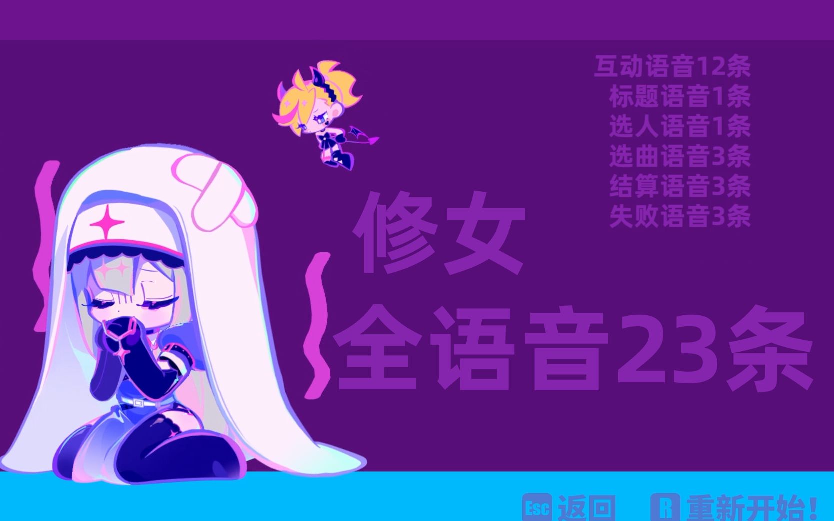 【Muse Dash】修女全语音23条 双语无缝展示