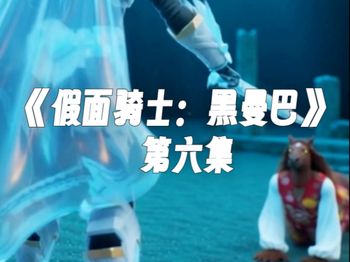 《假面骑士：黑曼巴》第六集——带派怪人