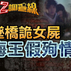 【老Z调查线339】桥下凄惨女尸内裤全是血 生前纸条揭男友是劈7女海王