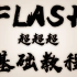 【教程】FLASH超超超基础教程1