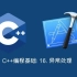 C++编程基础: 16.异常处理
