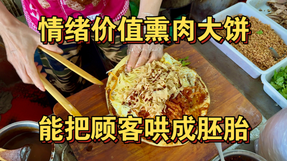 东北情绪价值熏肉大饼 能把顾客哄成胚胎