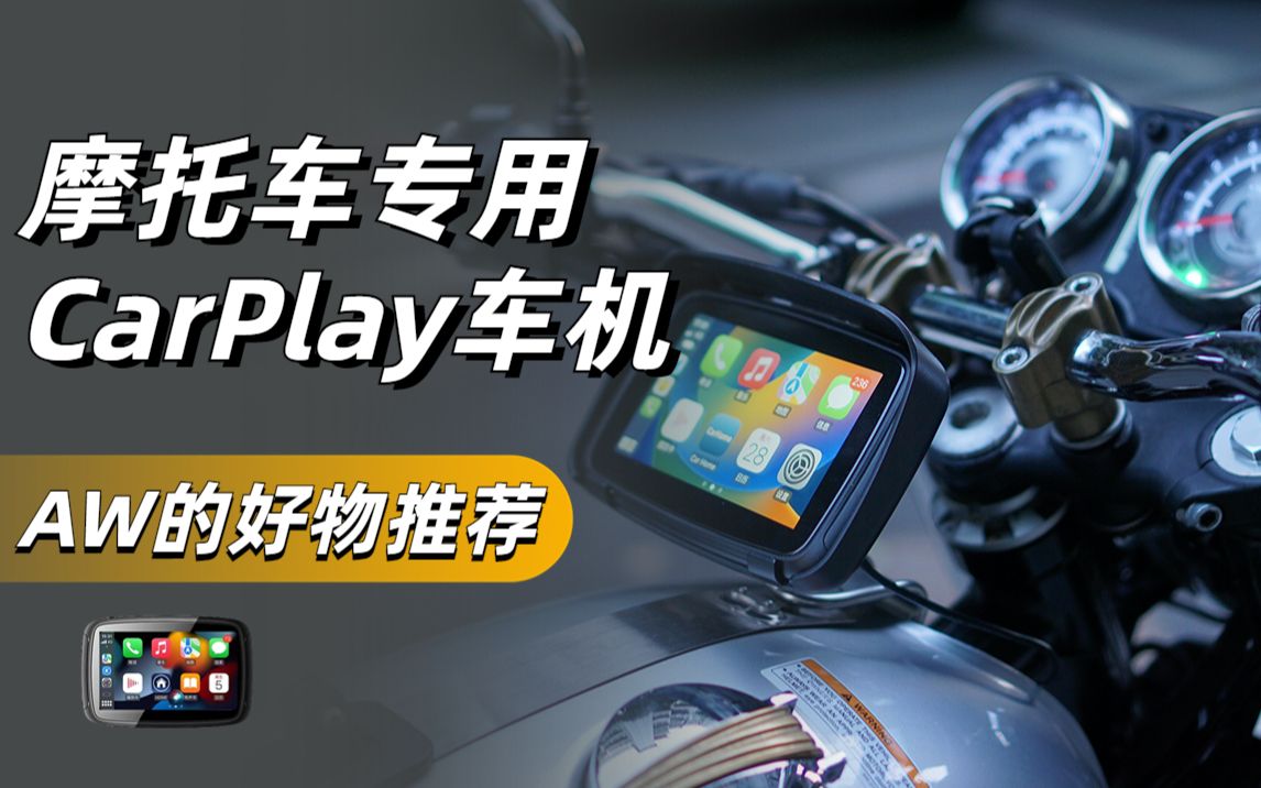 别再用手机导航了！分享自用的摩托车carplay车机，安装简单，4个月深度使用反馈 (支持CarPlay和HiCar)