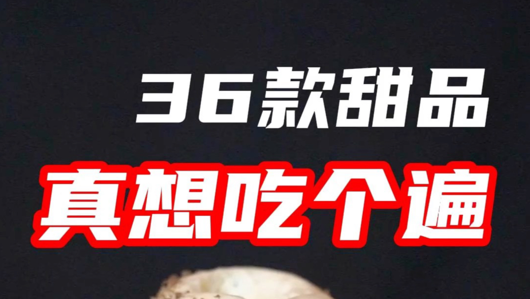 哈尔滨是有好吃甜品的！