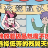 我放着极品魅魔不选，选择低等的残翼天使