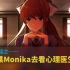 【AI对话】如果Monika去看心理医生，太治愈了 | by Character.AI