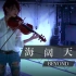 【Ayasa】小提琴版《海阔天空》（Beyond）