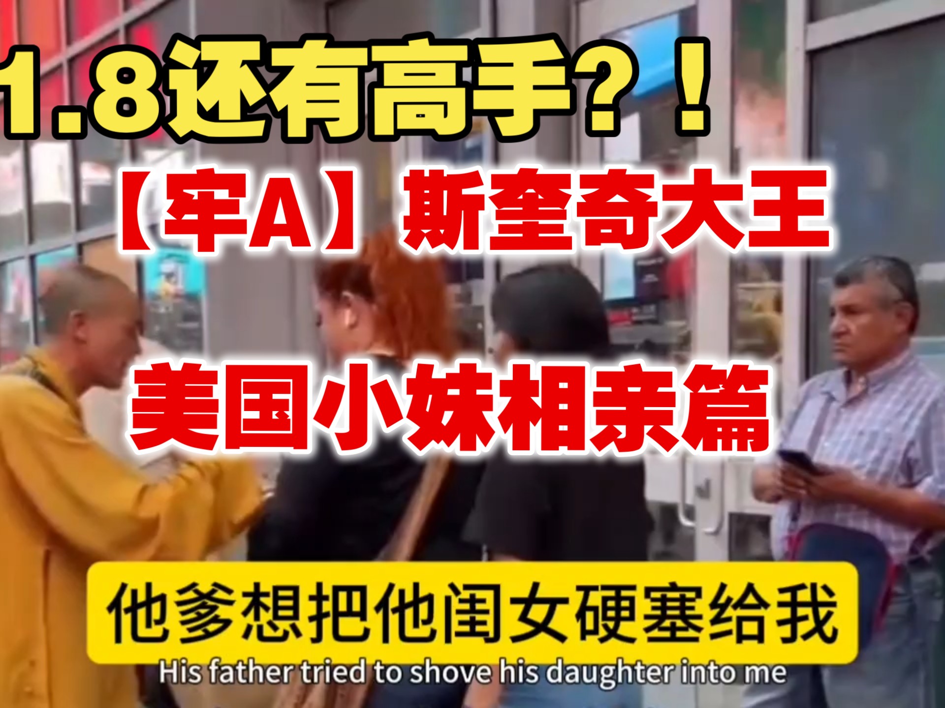1.8还有高手？！【牢A】斯奎奇大王⚠️美国小妹相亲篇⚠️san值暴跌！⚠️吃饭谨慎观看！