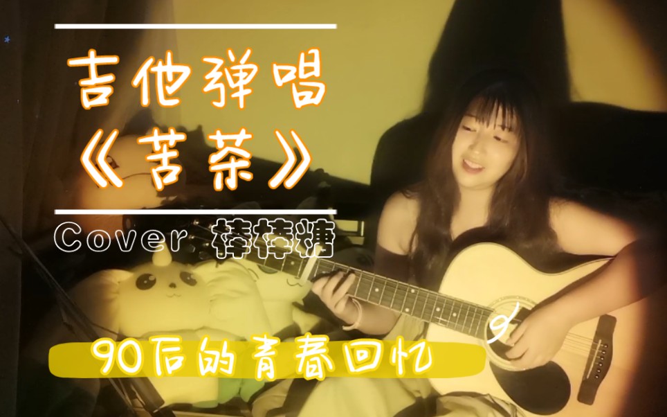 吉他弹唱苦茶女声版不用等你开口先说我爱你在那之前想对你说我愿意