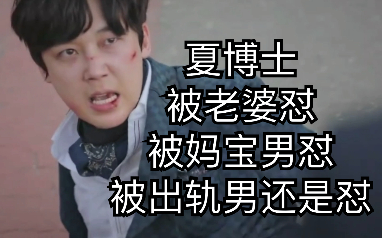 韩剧顶楼第9集cut夏博士好惨一男的被老婆怼被妈宝男怼被出轨男怼有钱