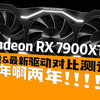 两年之期已到!RX7900XTX新老驱动对比实测