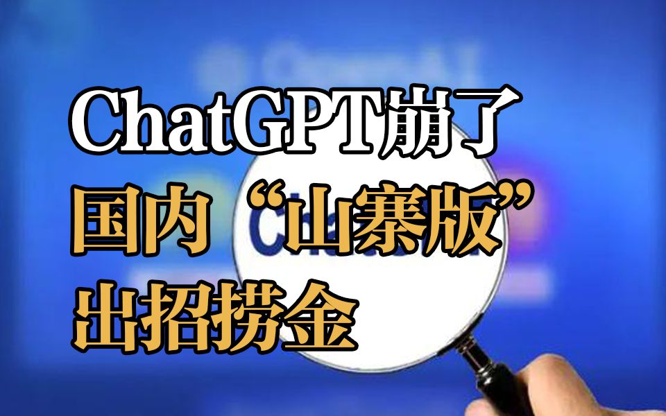 ChatGPT又崩了,国内山寨版疯狂捞金哔哩哔哩bilibili